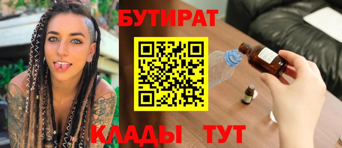 Александров  Бутират BDO 33%  БУТИРАТ  Вход с VPN 